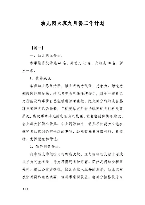 幼儿园大班九月份工作计划