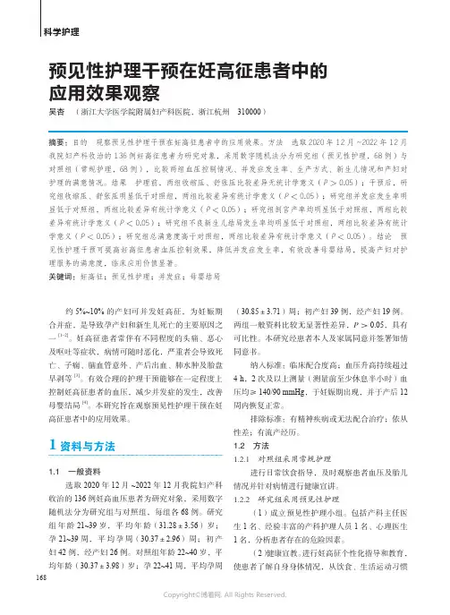 预见性护理干预在妊高征患者中的应用效果观察