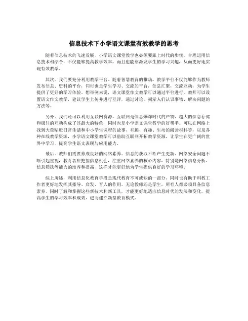 信息技术下小学语文课堂有效教学的思考