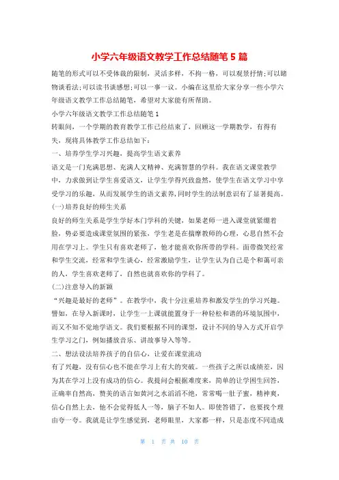 小学六年级语文教学工作总结随笔5篇1