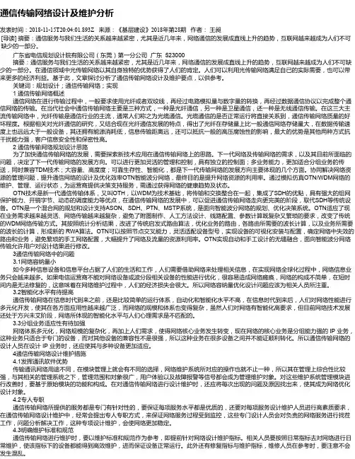 通信传输网络设计及维护分析