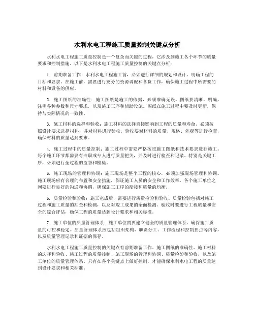 水利水电工程施工质量控制关键点分析