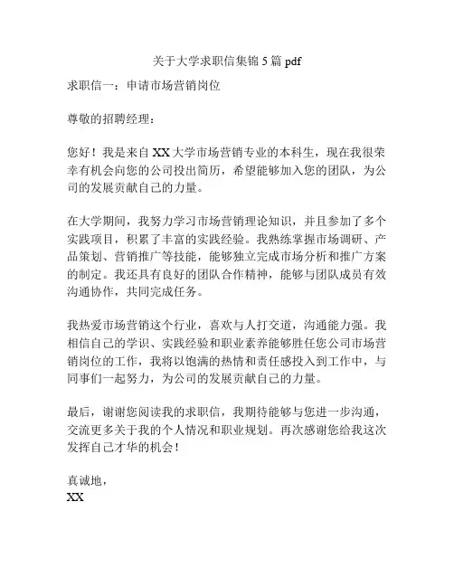 关于大学求职信集锦5篇pdf