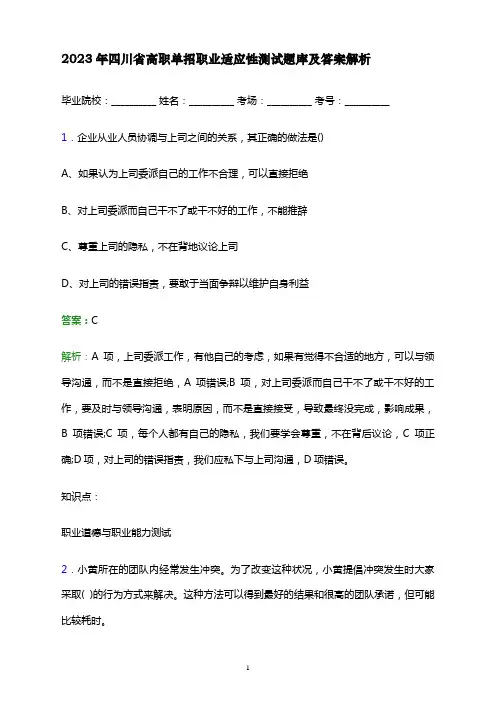 2023年四川省高职单招职业适应性测试题库及答案解析