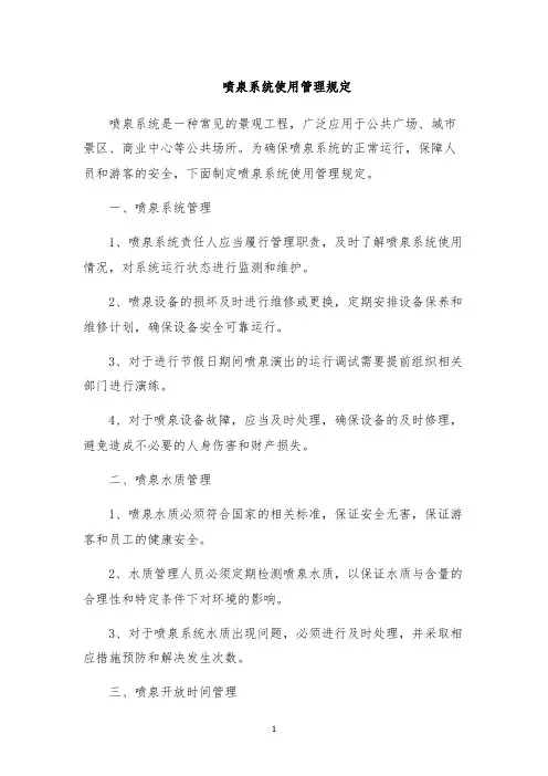 喷泉系统使用管理规定