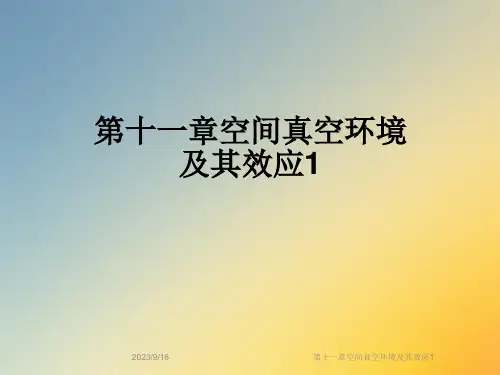第十一章空间真空环境及其效应课件