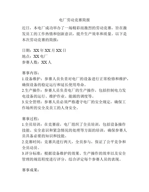 电厂劳动竞赛简报