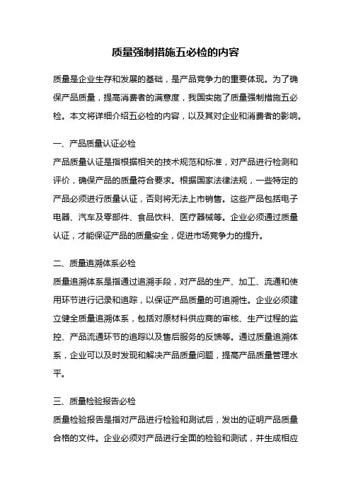 质量强制措施五必检的内容