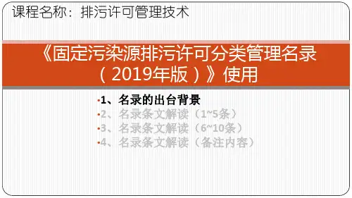 排污许可管理技术课件-12《固定污染源排污许可分类管理名录(2019年版)》使用之备注