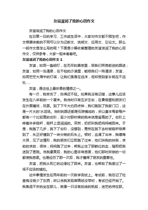 友谊滋润了我的心田作文