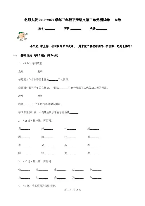 北师大版2019-2020学年三年级下册语文第三单元测试卷   B卷