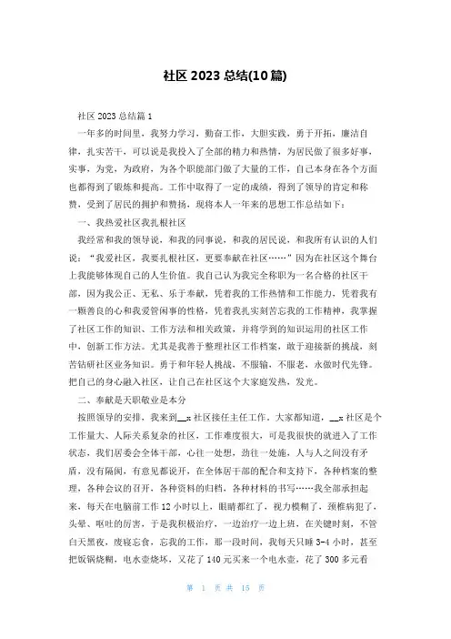 社区2023总结(10篇)