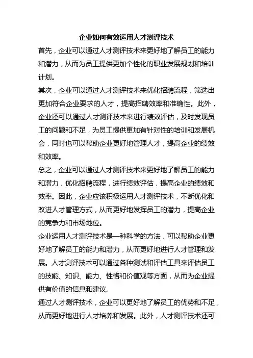 企业如何有效运用人才测评技术