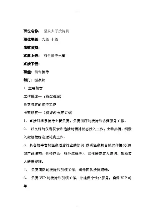 温泉部岗位职责 温泉大厅接待员