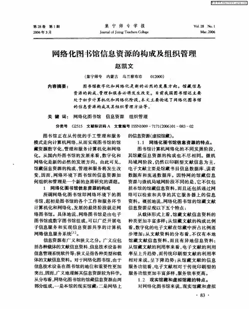 网络化图书馆信息资源的构成及组织管理