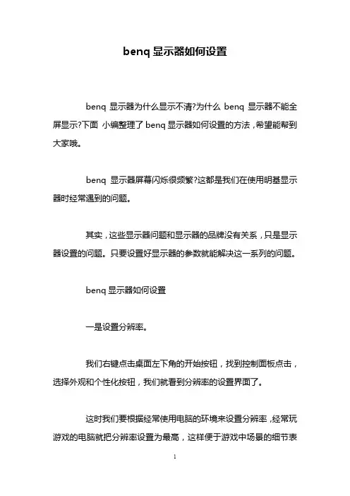 benq显示器如何设置