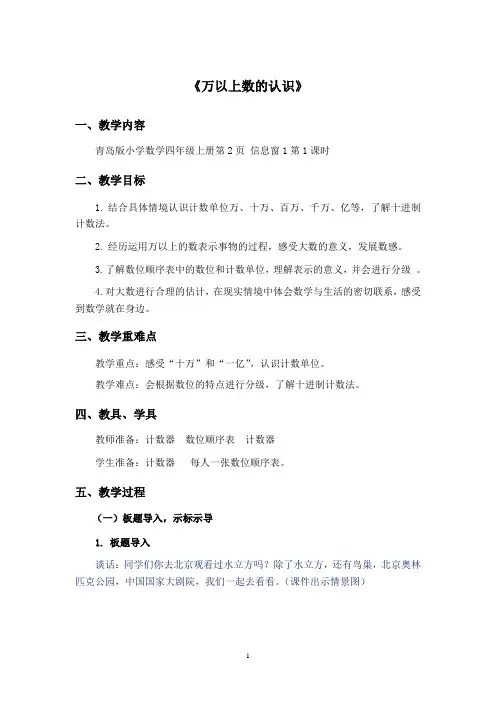 《万以上数的认识》 第一课时教学设计(再次修订后)