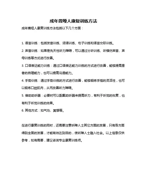 成年聋哑人康复训练方法