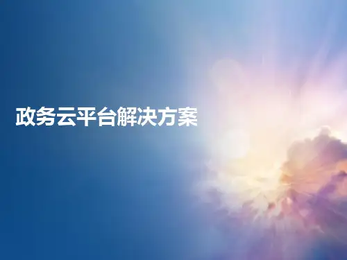 政务云平台解决方案