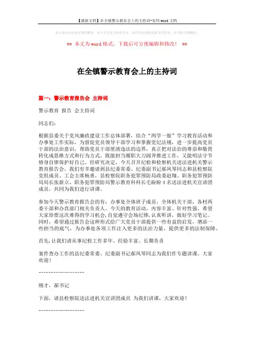 【最新文档】在全镇警示教育会上的主持词-实用word文档 (4页)