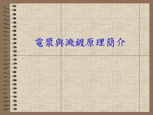 电浆与溅镀原理简介