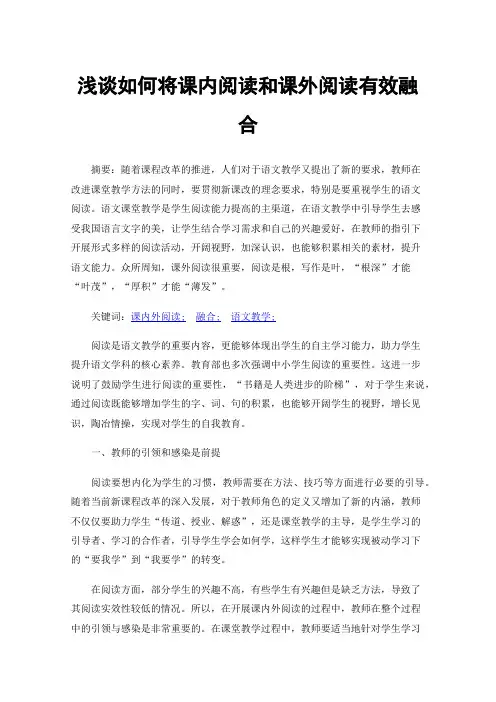浅谈如何将课内阅读和课外阅读有效融合