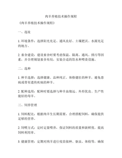肉羊养殖技术操作规程