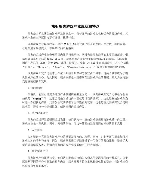 浅析瑞典游戏产业现状和特点