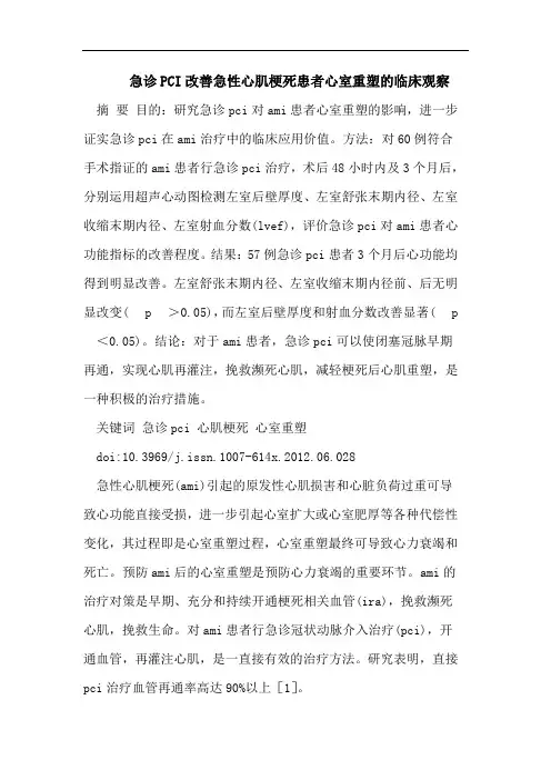 急诊PCI改善急性心肌梗死患者心室重塑的临床观察