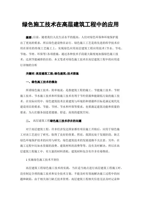绿色施工技术在高层建筑工程中的应用