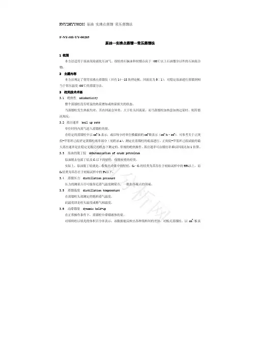 原油—实沸点蒸馏—常压蒸馏法