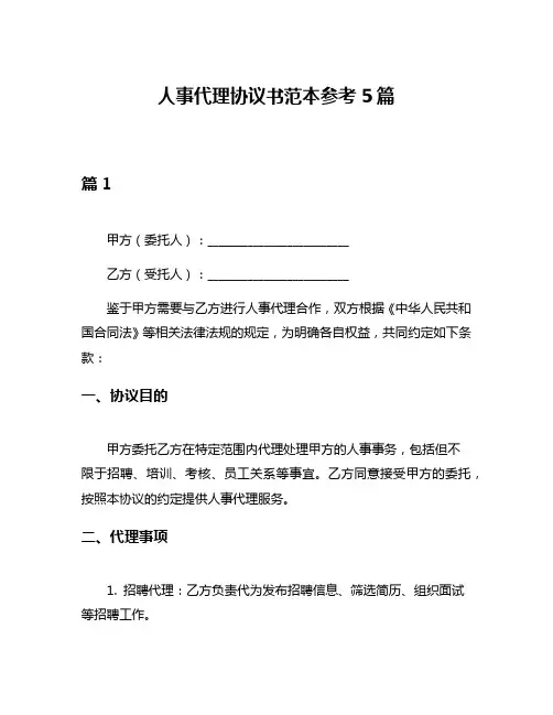 人事代理协议书范本参考5篇