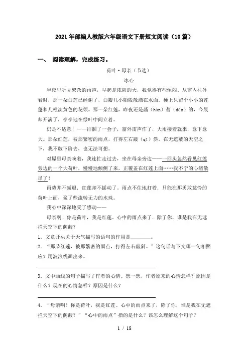2021年部编人教版六年级语文下册短文阅读(10篇)