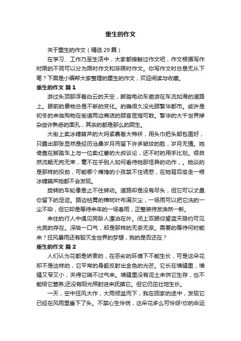 关于重生的作文（精选29篇）