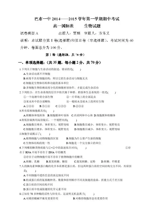 内蒙古巴彦淖尔市第一中学高一上学期期中考试生物试题