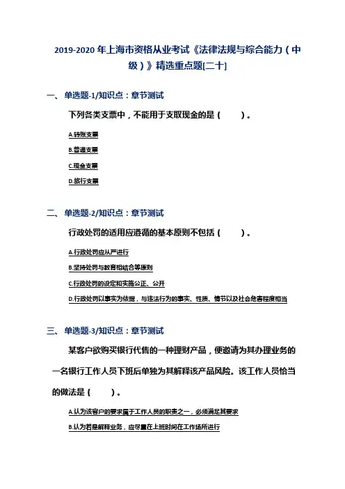 2019-2020年上海市资格从业考试《法律法规与综合能力(中级)》精选重点题[二十]