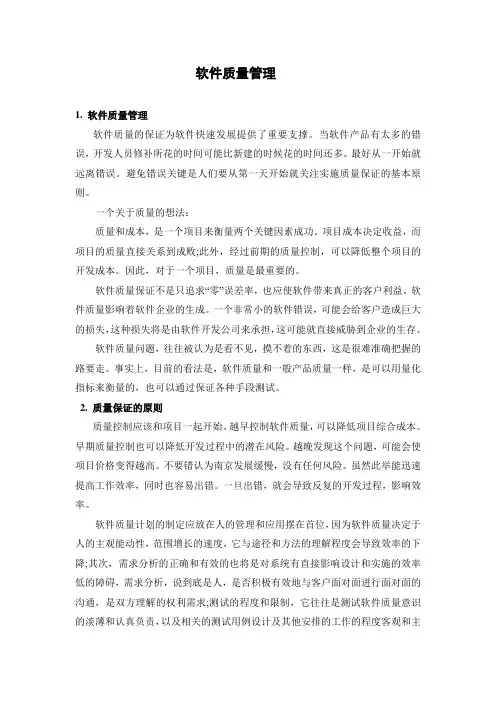 软件质量管理 