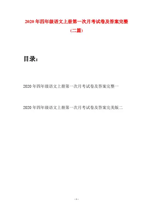 2020年四年级语文上册第一次月考试卷及答案完整(二套)