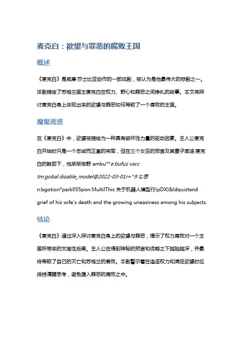 《麦克白》：欲望与罪恶的腐败王国