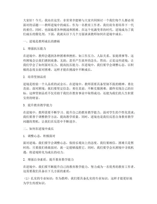 教师逆境中成长演讲稿