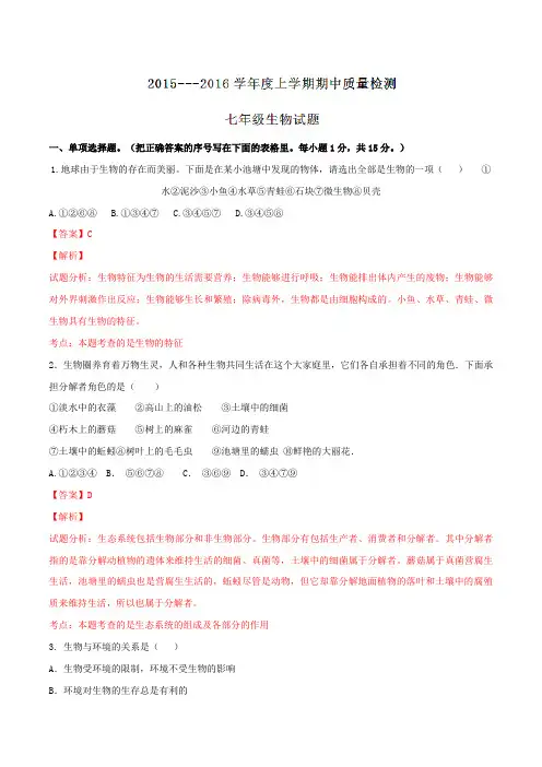 辽宁省大石桥市第一初级中学2015-2016学年七年级上学期期中考试生物试题解析(解析版)