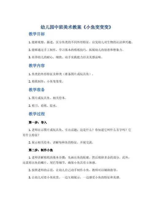 幼儿园中班美术教案《小鱼变变变》