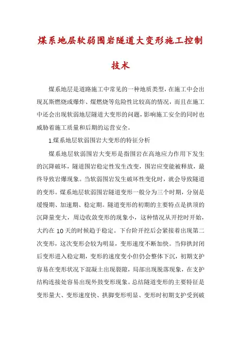 煤系地层软弱围岩隧道大变形施工控制技术