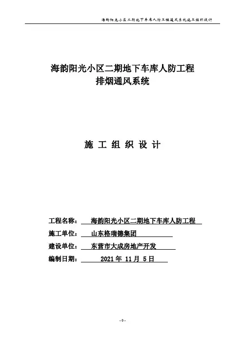 地下车库防排烟施工组织设计