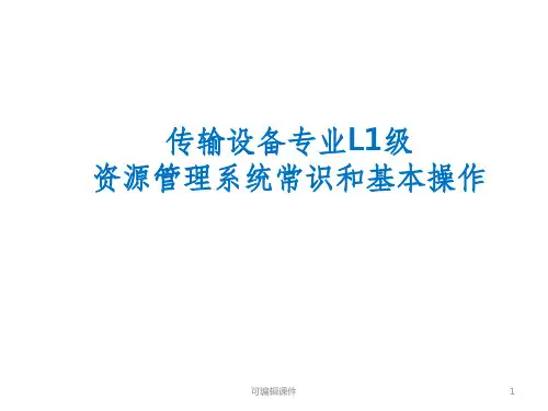 传输设备专业L1级-资源管理系统常识和基本操作PPT课件