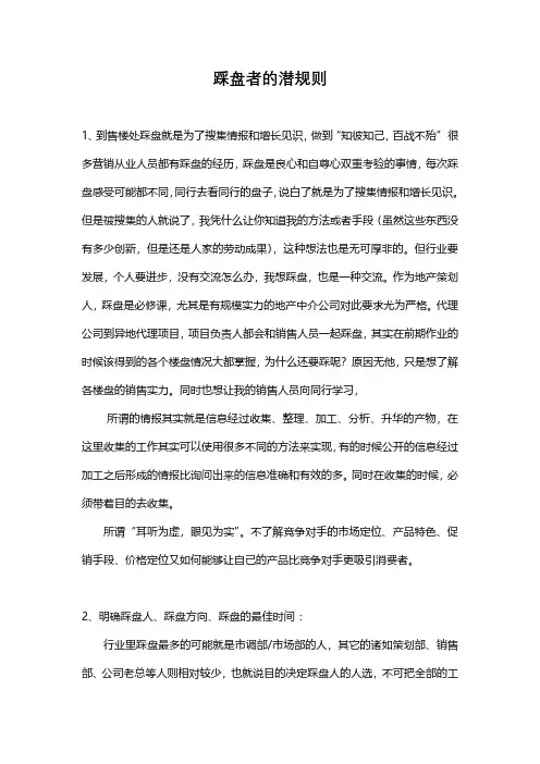 房地产运营 - 踩盘者的潜规则