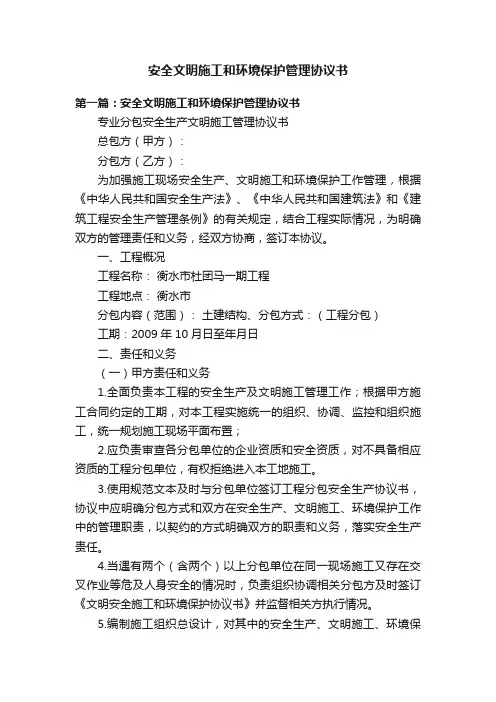 安全文明施工和环境保护管理协议书
