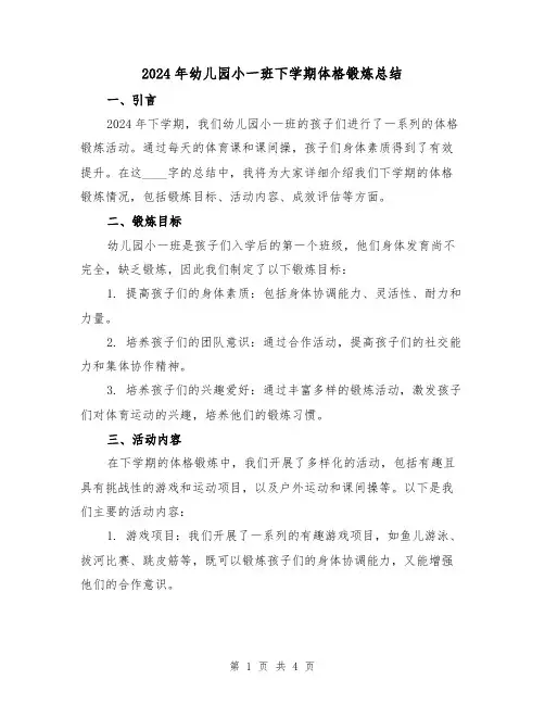 2024年幼儿园小一班下学期体格锻炼总结（二篇）