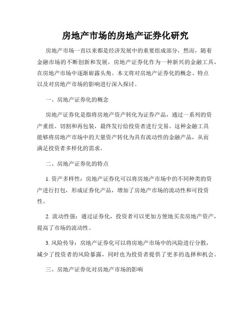 房地产市场的房地产证券化研究