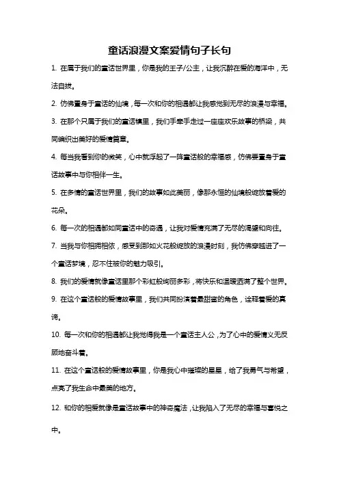 童话浪漫文案爱情句子长句